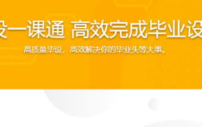 毕设一课通 高效完成毕业设计