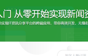 uni-app 快速入门 从零开始实现新闻资讯类跨端应用