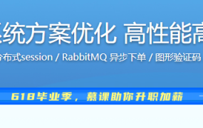 Java秒杀系统方案优化 高性能高并发实战