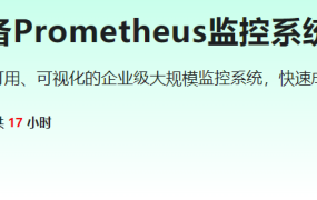 高薪运维必备Prometheus监控系统企业级实战