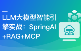 LLM大模型智能引擎实战–SpringAI+RAG+MCP+实时搜索