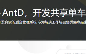 React全家桶+AntD，开发共享单车后台管理系统