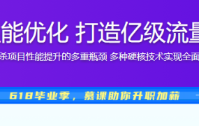 聚焦Java性能优化 打造亿级流量秒杀系统