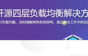 企业级开源四层负载均衡解决方案-LVS