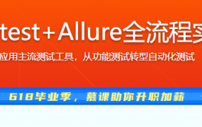 Selenium3+Pytest+Allure全流程实战自动化测试