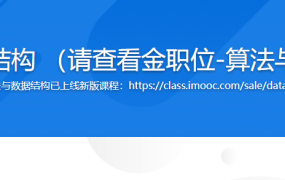玩转数据结构 （请查看金职位-算法与数据结构）