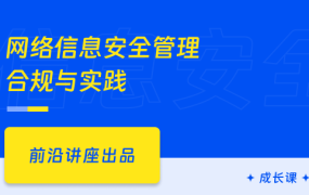 网络信息安全管理合规与实践