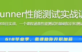 LoadRunner性能测试实战训练营