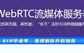 百万级高并发WebRTC流媒体服务器设计与开发