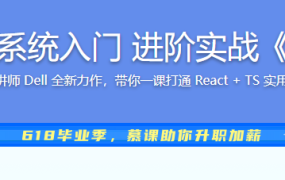 React18 系统入门 进阶实战《欢乐购》
