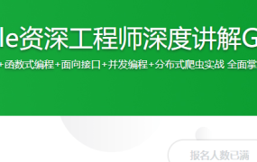 Google资深工程师深度讲解Go语言