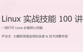 Linux 实战技能 100 讲