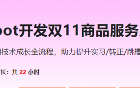 SpringBoot开发双11商品服务系统