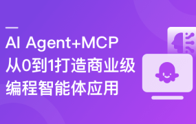 AI Agent+MCP从0到1打造个人专属编程智能体