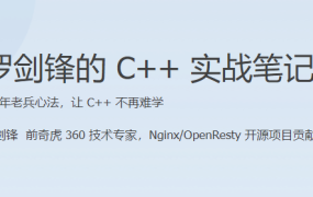 罗剑锋的 C++ 实战笔记