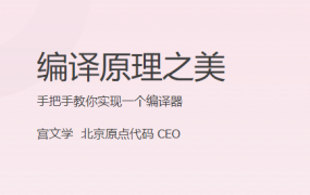 编译原理之美