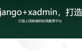 Python3.6+django+xadmin，打造在线教育平台