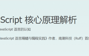 JavaScript 核心原理解析