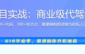 多端全栈项目实战：商业级代驾全流程落地