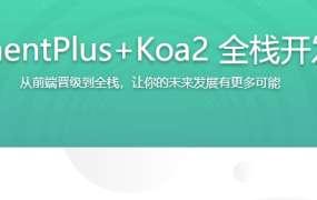 Vue3+ElementPlus+Koa2 全栈开发后台系统