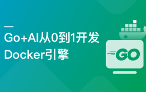 Go + AI 从0到1开发 Docker 引擎