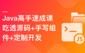 Java高手速成–吃透源码+手写组件+定制开发