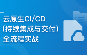 云时代必修课-云原生CI/CD(持续集成与交付)全流程实战