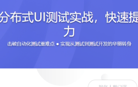 经典电商项目分布式UI测试实战，快速提升代码开发能力