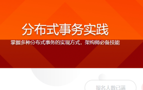 分布式事务实践