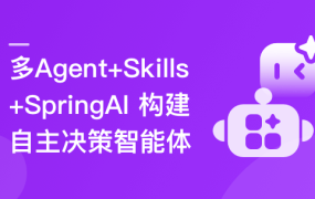 多 Agent+Skills+SpringAI 构建自主决策智能体