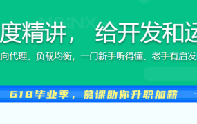 Nginx体系化深度精讲， 给开发和运维的刚需课程