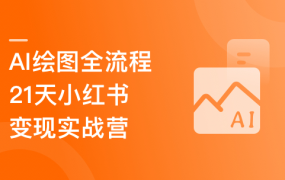 AI+DeepSeek绘画实战营,小红书商业变现全流程