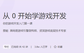 从 0 开始学游戏开发