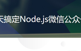 7天搞定Node.js微信公众号