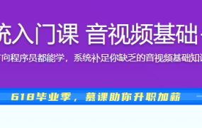 音视频小白系统入门课 音视频基础+ffmpeg原理