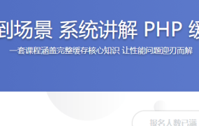 从原理到场景 系统讲解 PHP 缓存技术