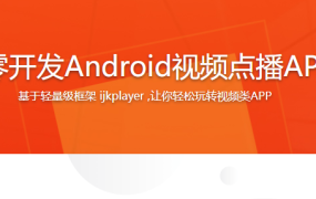 从零开发Android视频点播APP