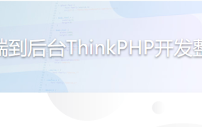前端到后台ThinkPHP开发整站