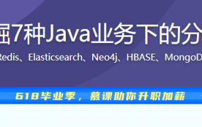 6大数据库，挖掘7种Java业务下的分布式存储更优解