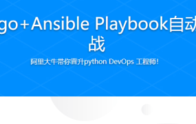 Python+Django+Ansible Playbook自动化运维项目实战
