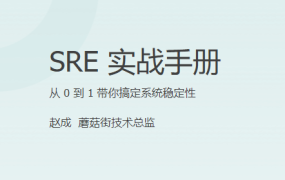 SRE 实战手册