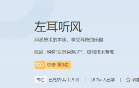 左耳听风