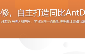 高阶前端进阶必修，自主打造同比AntD的React组件库