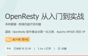 OpenResty 从入门到实战