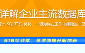 零基础入门 详解企业主流数据库MySQL8.0