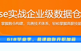 Spark+ClickHouse实战企业级数据仓库，进军大厂必备