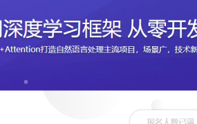 基于Pytorch热门深度学习框架 从零开发NLP聊天机器人