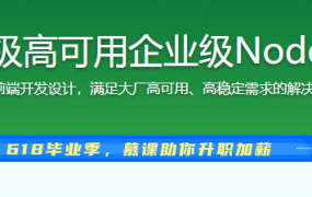 构建千万级高可用企业级Node.js应用