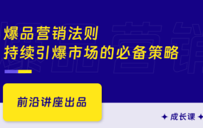 爆品营销法则，持续引爆市场的必备策略