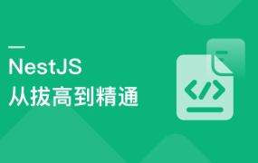 NestJS 从拔高到精通,大型复杂业务架构落地实践